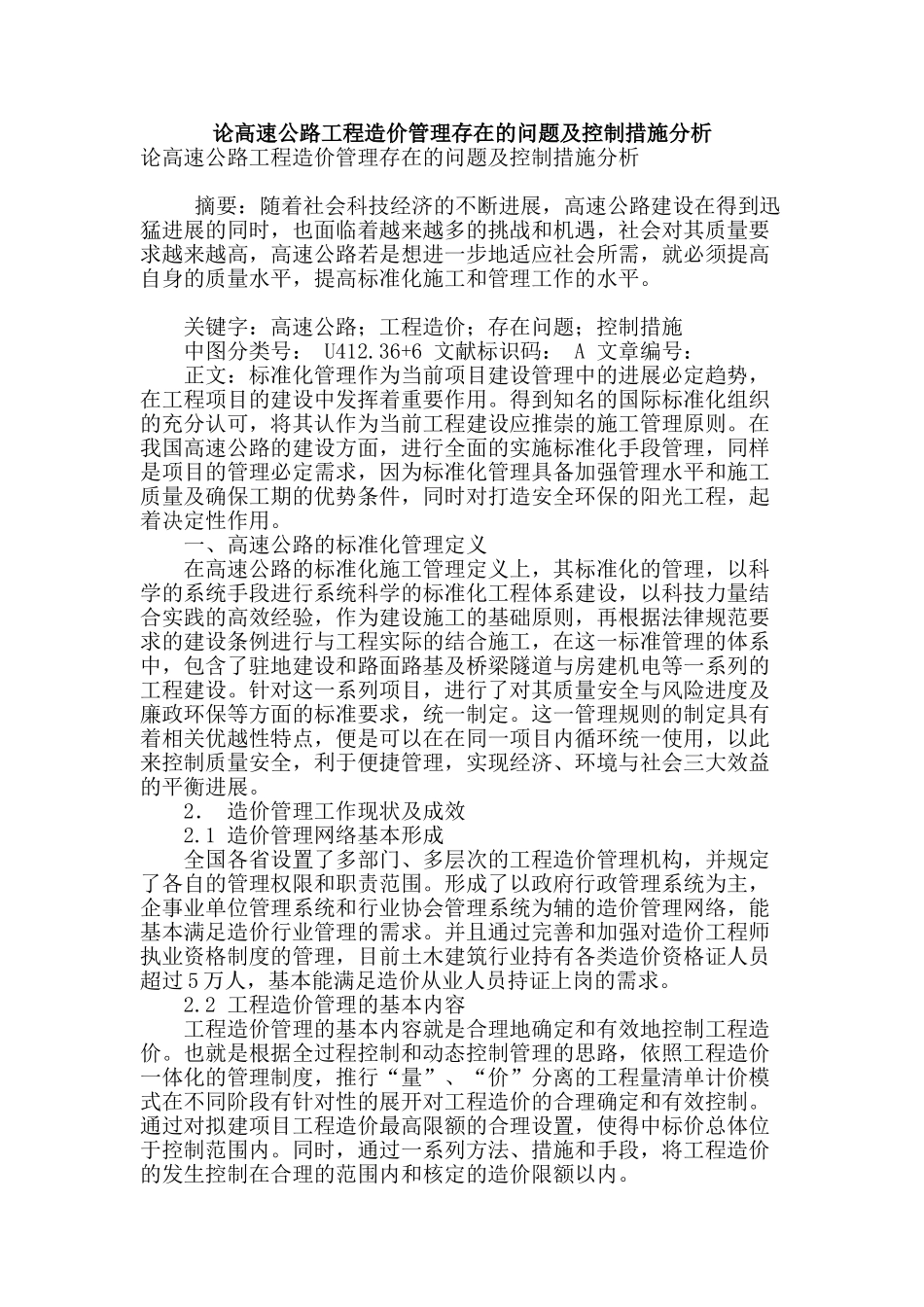 论高速公路工程造价管理存在的问题及控制措施分析_第1页