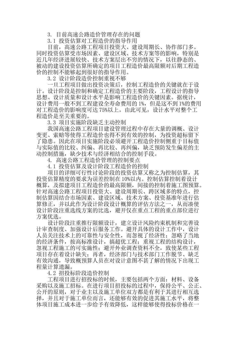 论高速公路工程造价管理存在的问题及控制措施分析_第2页