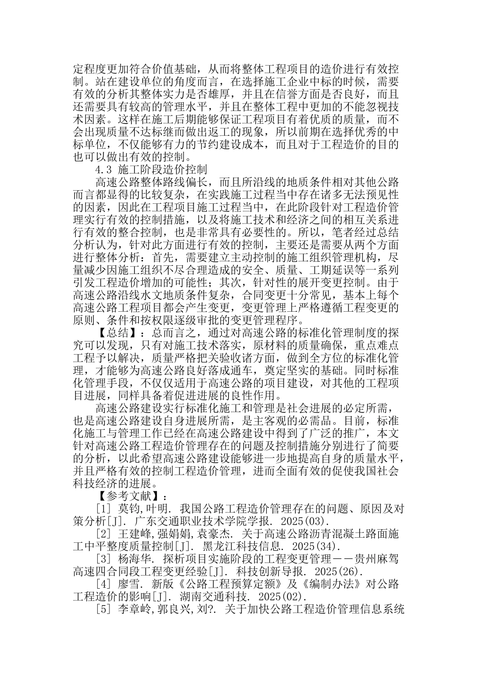 论高速公路工程造价管理存在的问题及控制措施分析_第3页