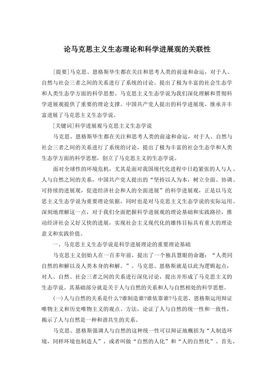 论马克思主义生态理论和科学发展观的关联性_第1页