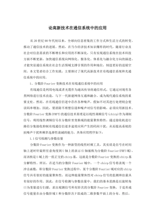 论高新技术在通信系统中的应用