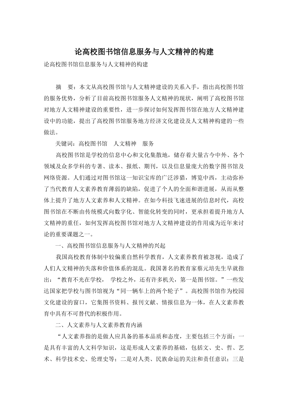 论高校图书馆信息服务与人文精神的构建_第1页
