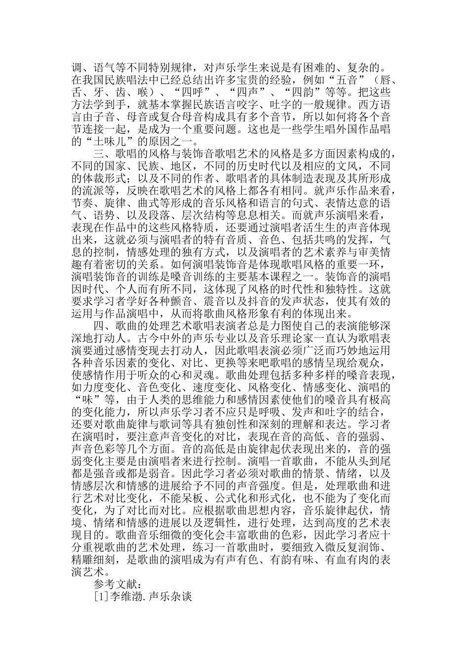 论高校教师如何提高声乐演唱中有关音乐修养的问题_第2页