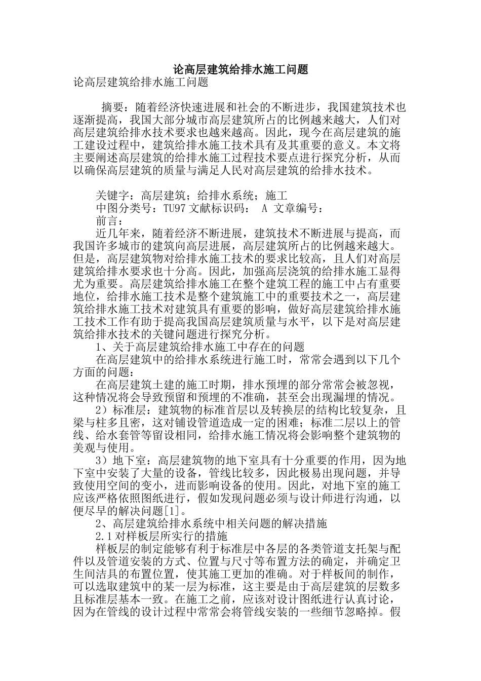 论高层建筑给排水施工问题_第1页