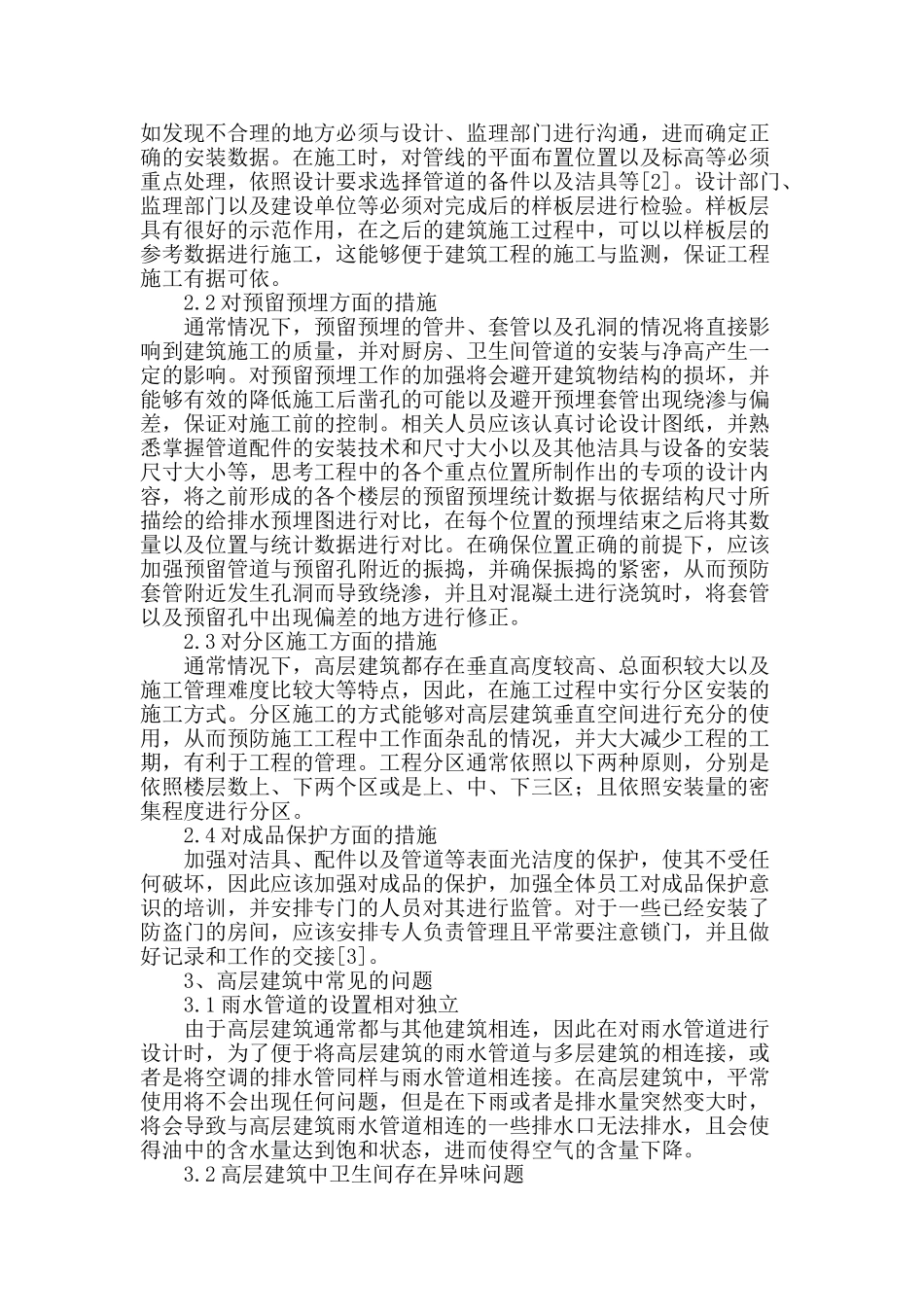 论高层建筑给排水施工问题_第2页