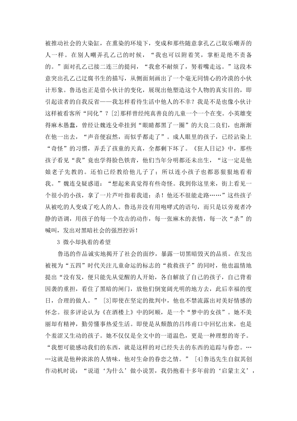 论鲁迅小说中的儿童人物形象_第3页