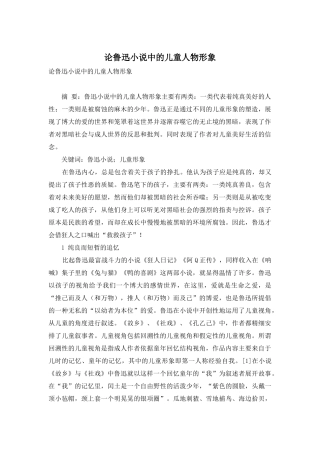 论鲁迅小说中的儿童人物形象