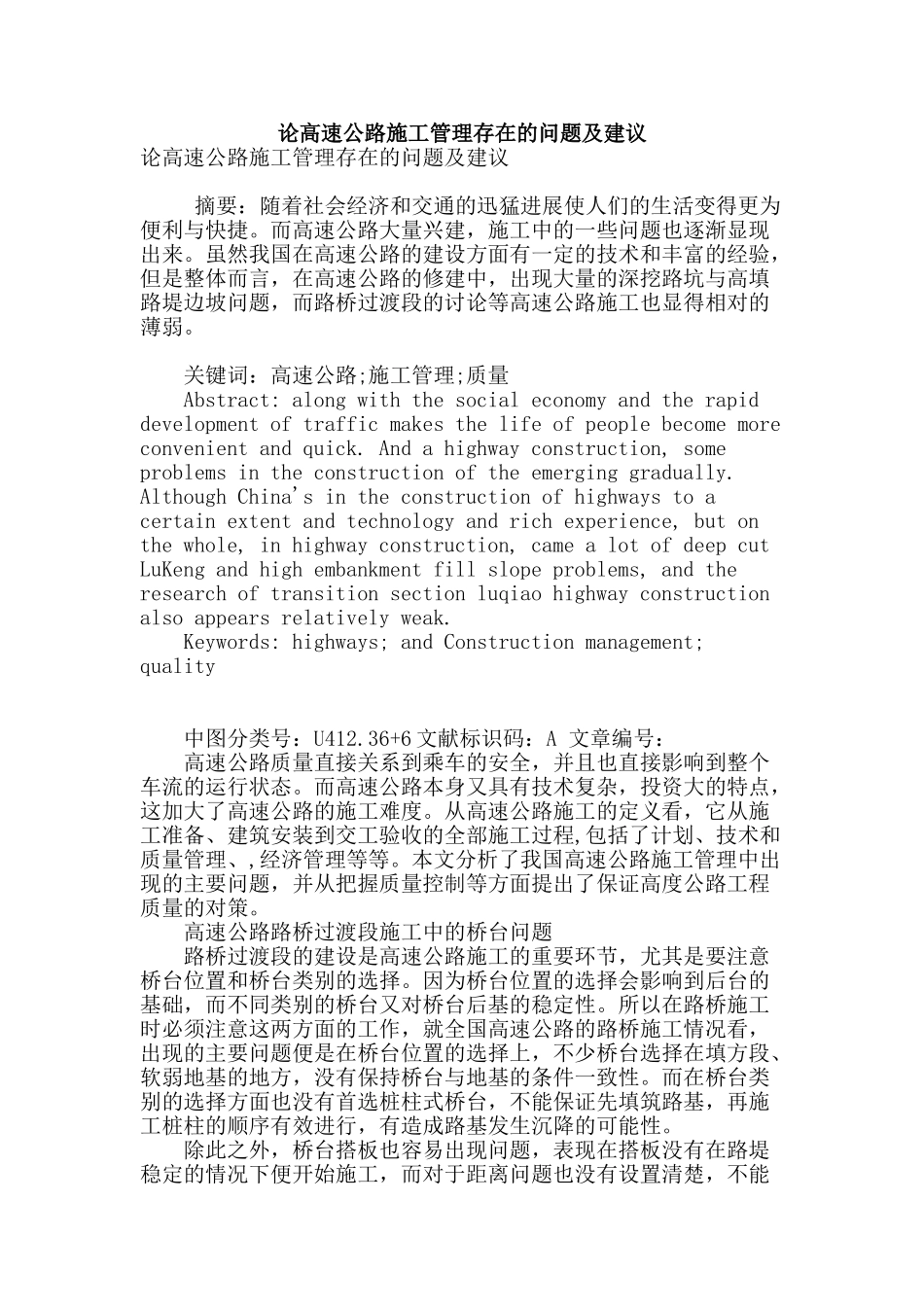 论高速公路施工管理存在的问题及建议_第1页