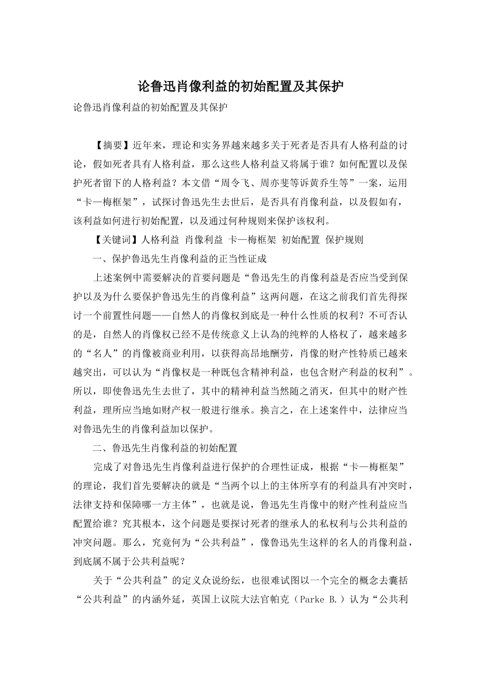 论鲁迅肖像利益的初始配置及其保护_第1页