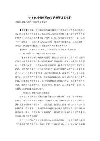 论鲁迅肖像利益的初始配置及其保护