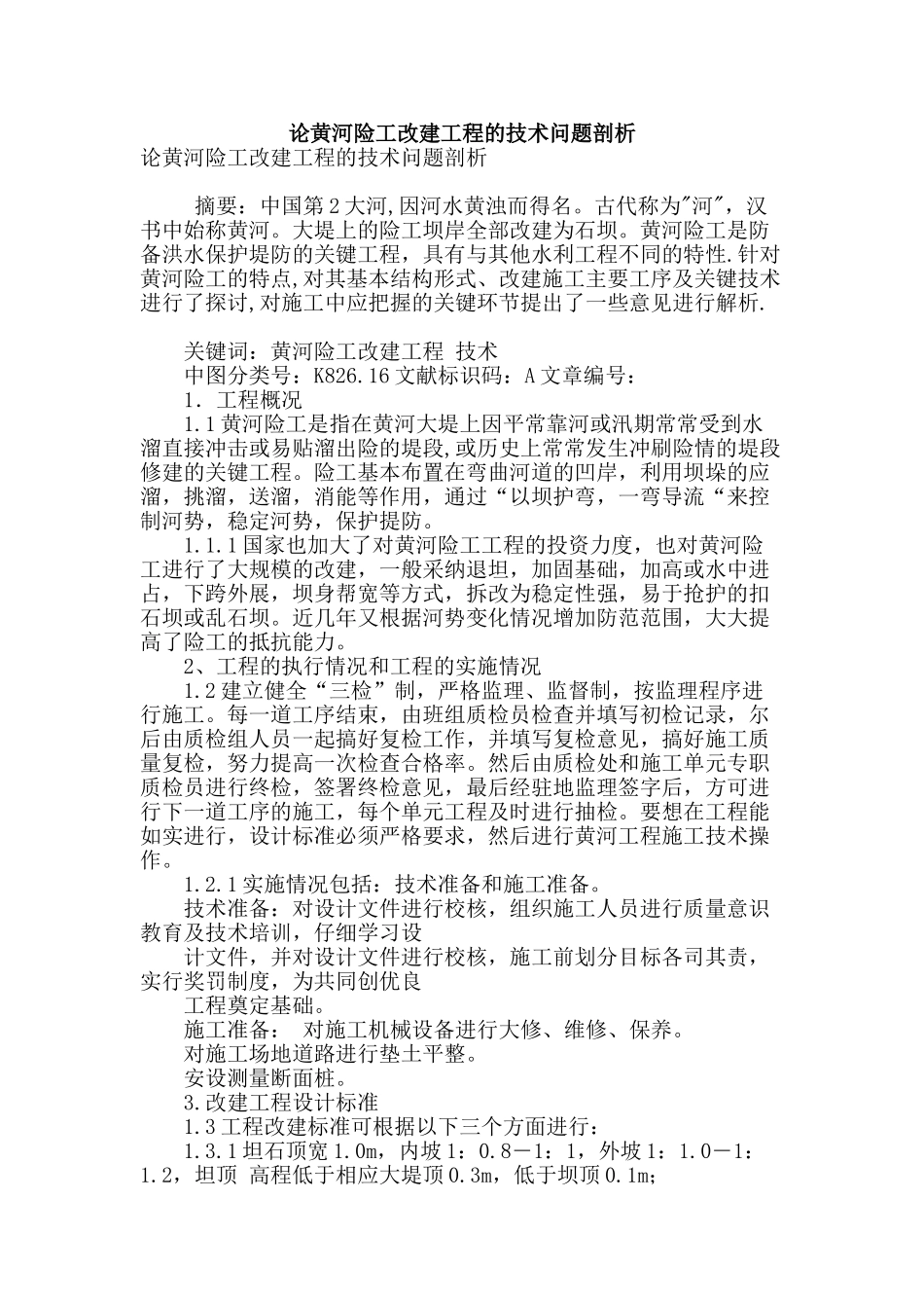 论黄河险工改建工程的技术问题剖析_第1页