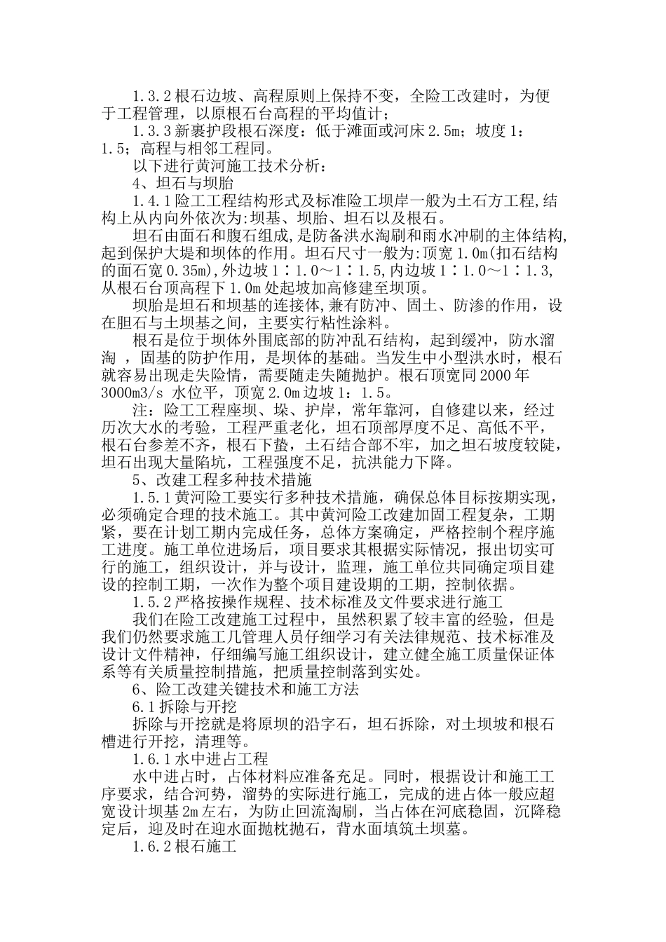 论黄河险工改建工程的技术问题剖析_第2页