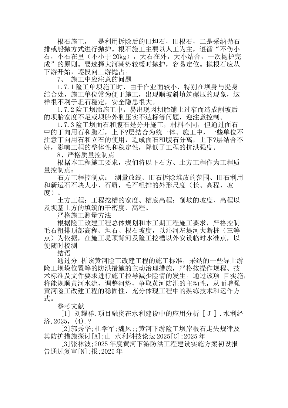 论黄河险工改建工程的技术问题剖析_第3页