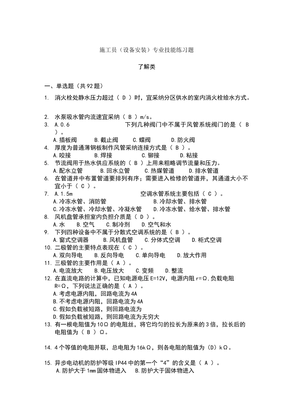 设备安装施工员题库_第1页