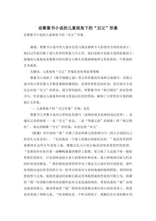 论黎紫书小说的儿童视角下的“丑父”形象