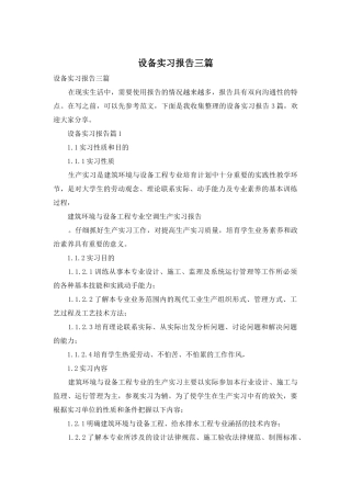 设备实习报告三篇