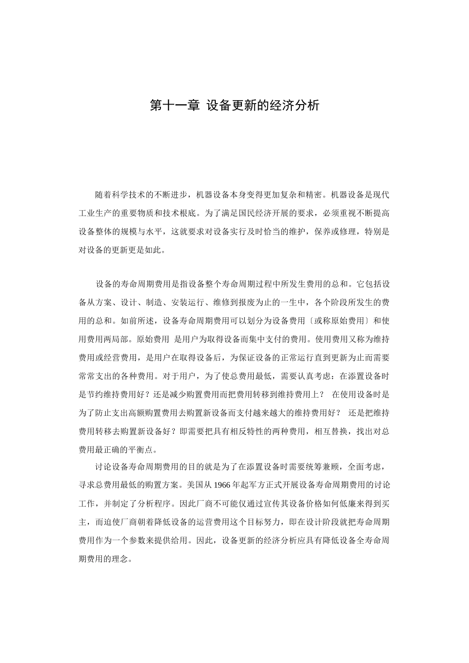 设备更新的经济分析技术_第1页