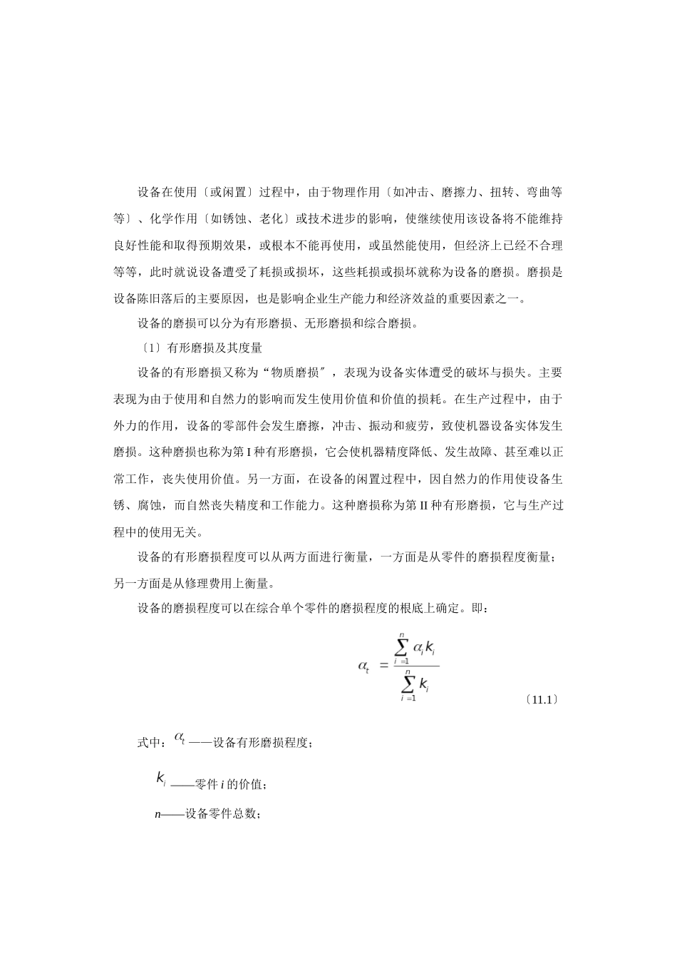 设备更新的经济分析技术_第2页