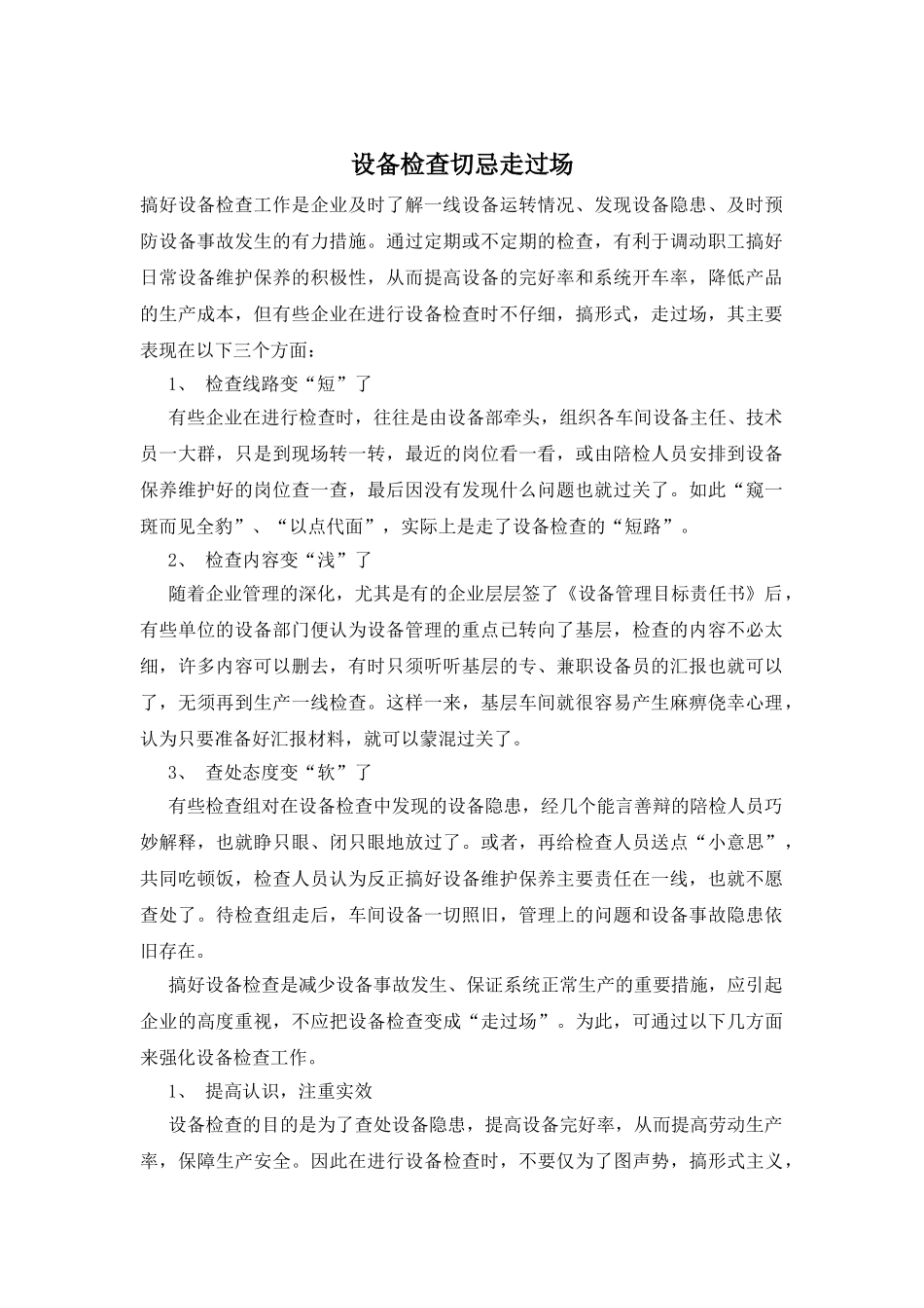 设备检查切忌走过场_第1页