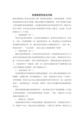 设备检查切忌走过场