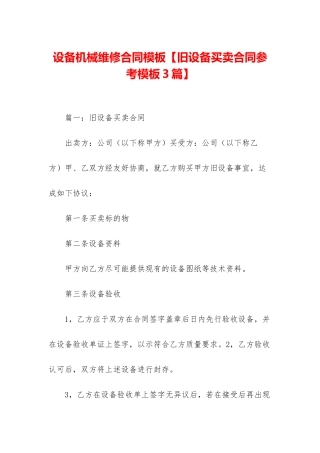 设备机械维修合同模板