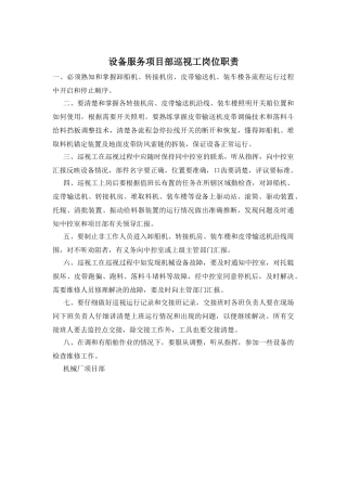 设备服务项目部巡视工岗位职责