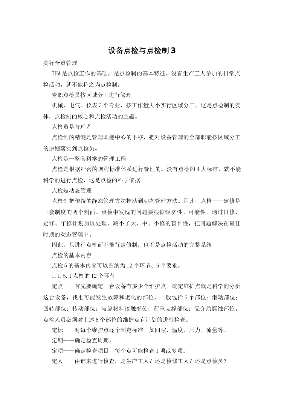 设备点检与点检制3_第1页