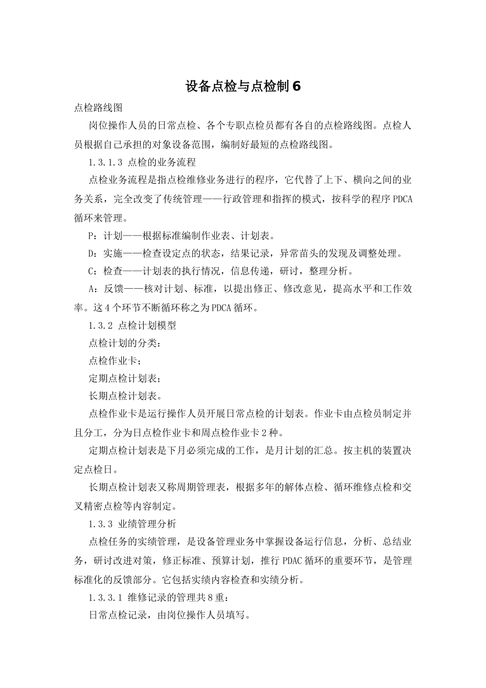 设备点检与点检制6_第1页