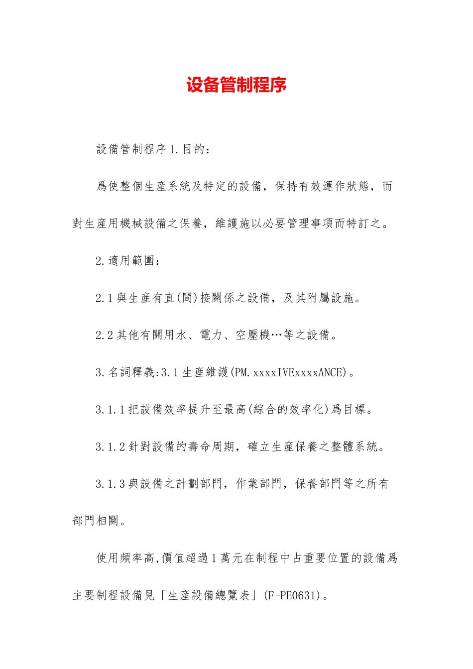 设备管制程序_第1页