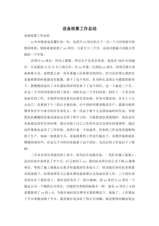 设备核算工作总结