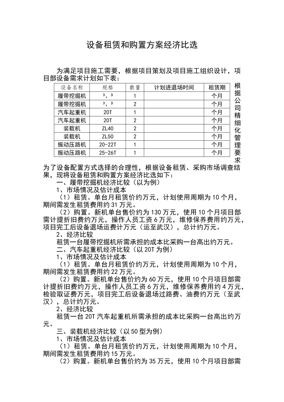 设备租赁和购置方案经济比选报告样本_第1页