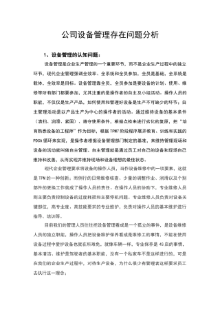 设备管理存在问题
