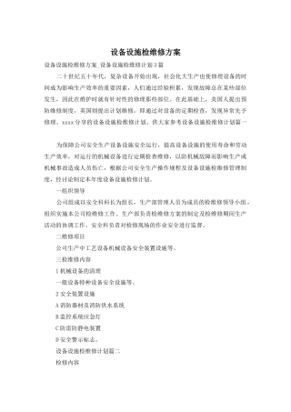 设备设施检维修方案