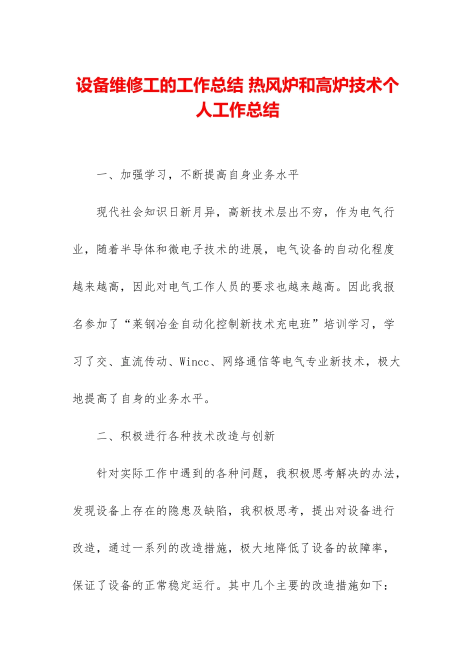 设备维修工的工作总结-热风炉和高炉技术个人工作总结_第1页