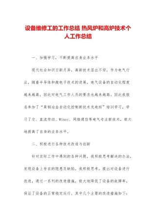 设备维修工的工作总结-热风炉和高炉技术个人工作总结