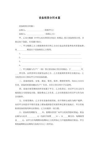 设备租赁合同4篇-1