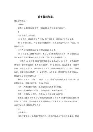 设备管理规定：