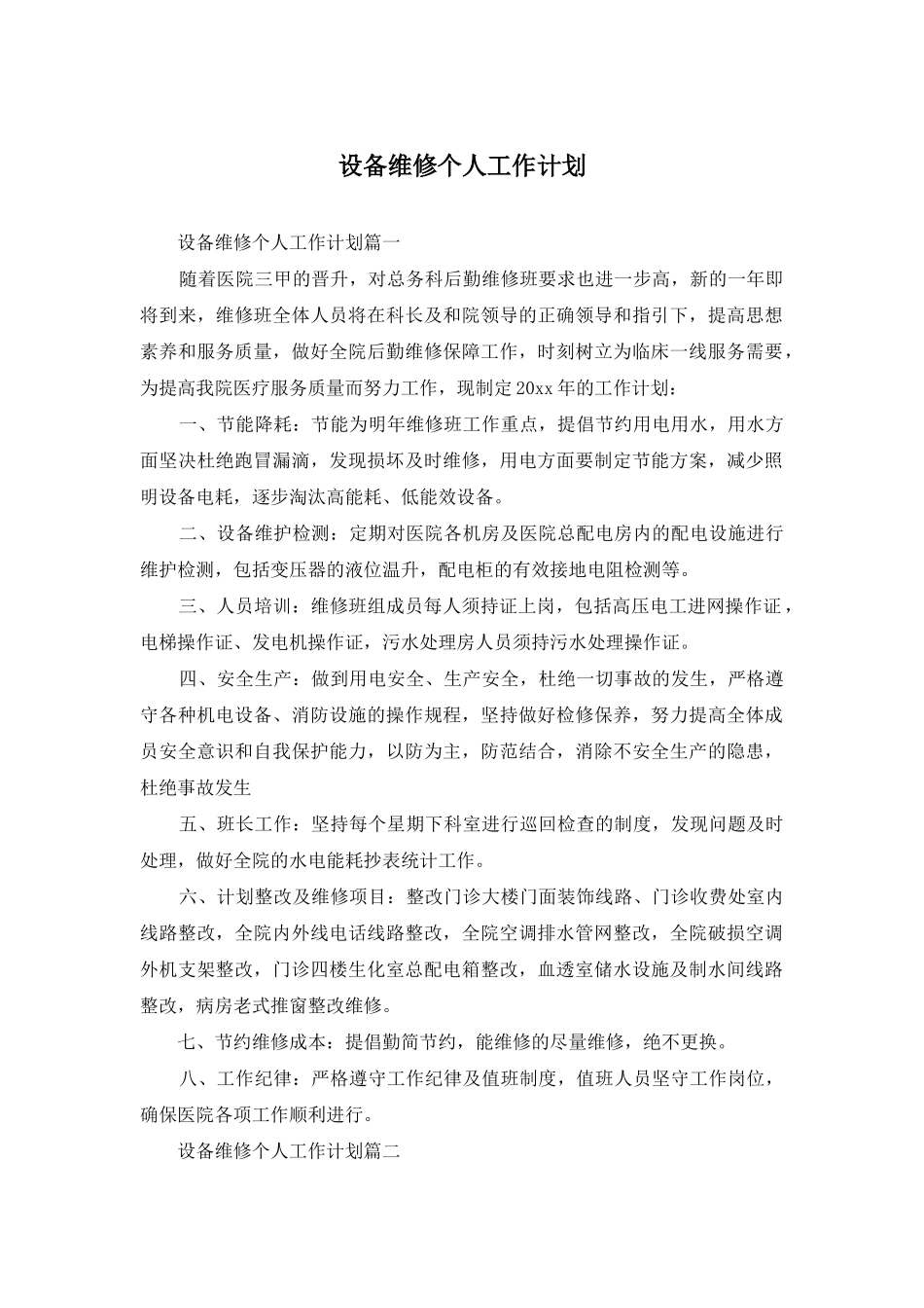 设备维修个人工作计划_第1页