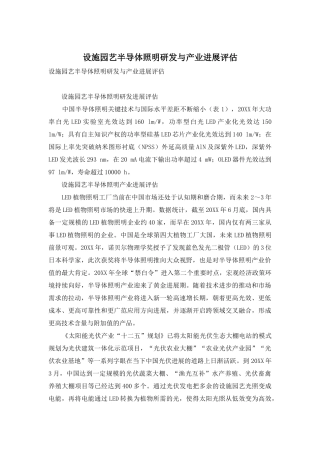 设施园艺半导体照明研发与产业发展评估