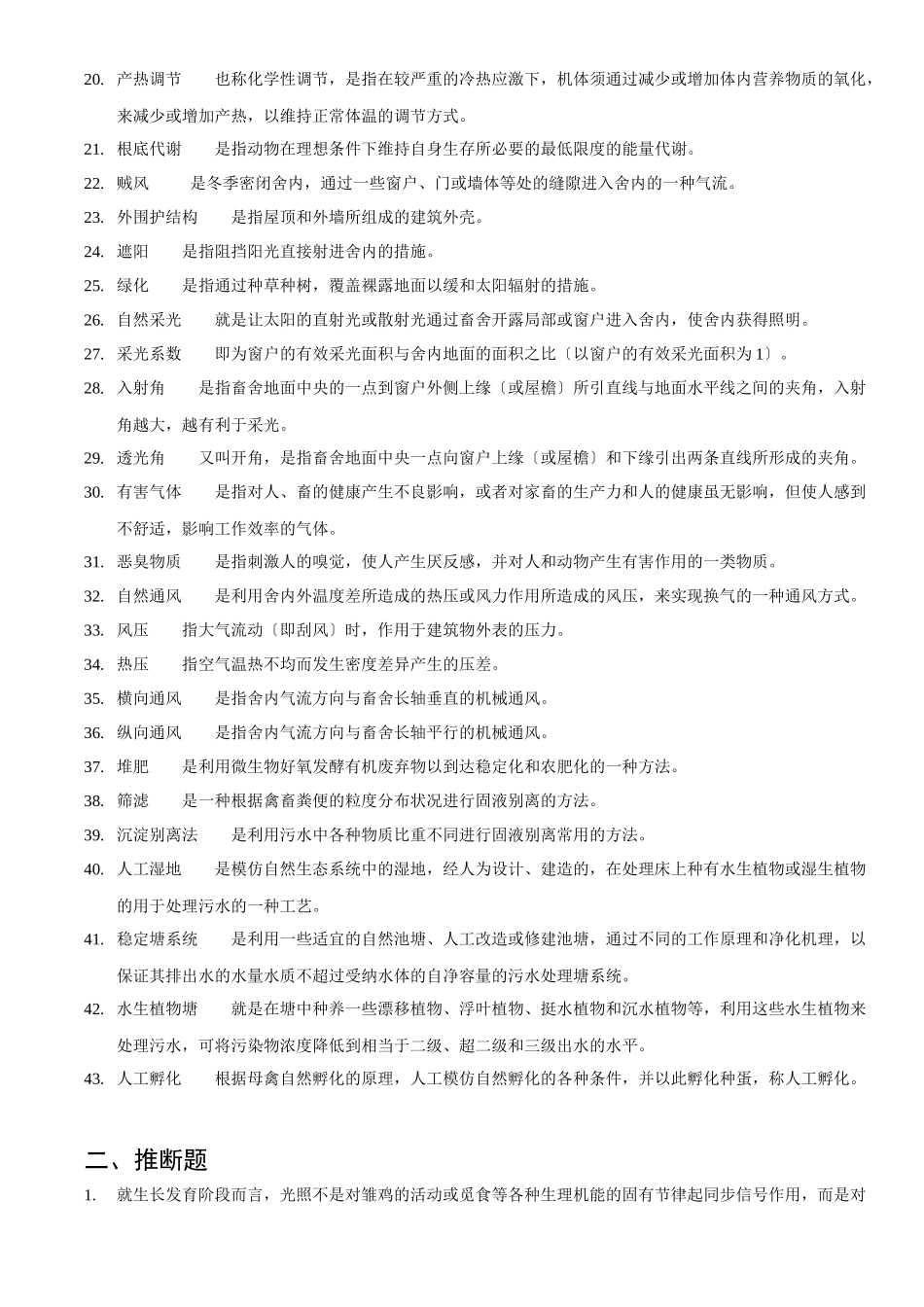 设施农业工程工艺复习题库_第2页