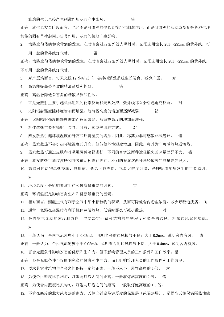 设施农业工程工艺复习题库_第3页