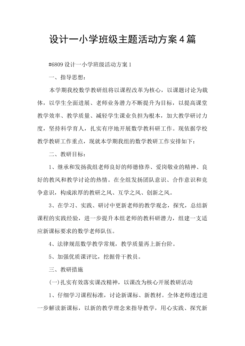 设计一小学班级主题活动方案4篇_第1页