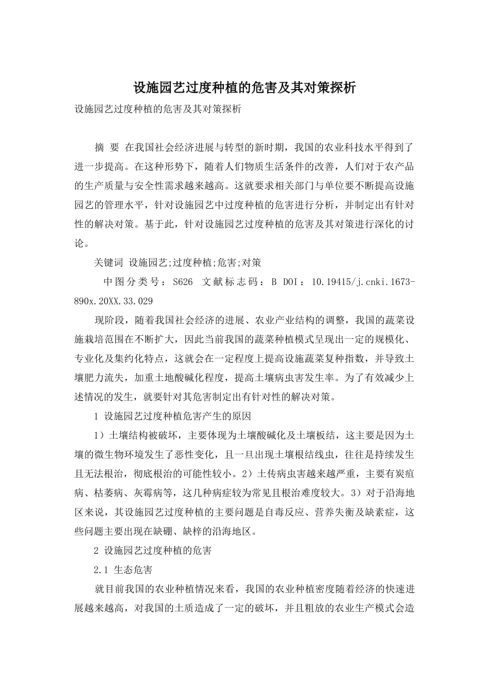 设施园艺过度种植的危害及其对策探析_第1页