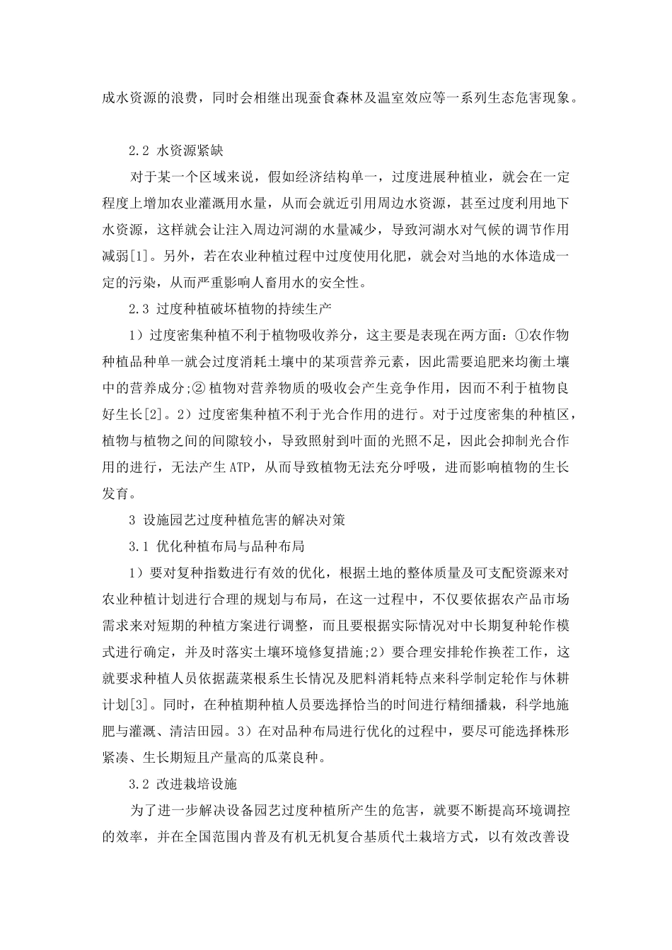设施园艺过度种植的危害及其对策探析_第2页