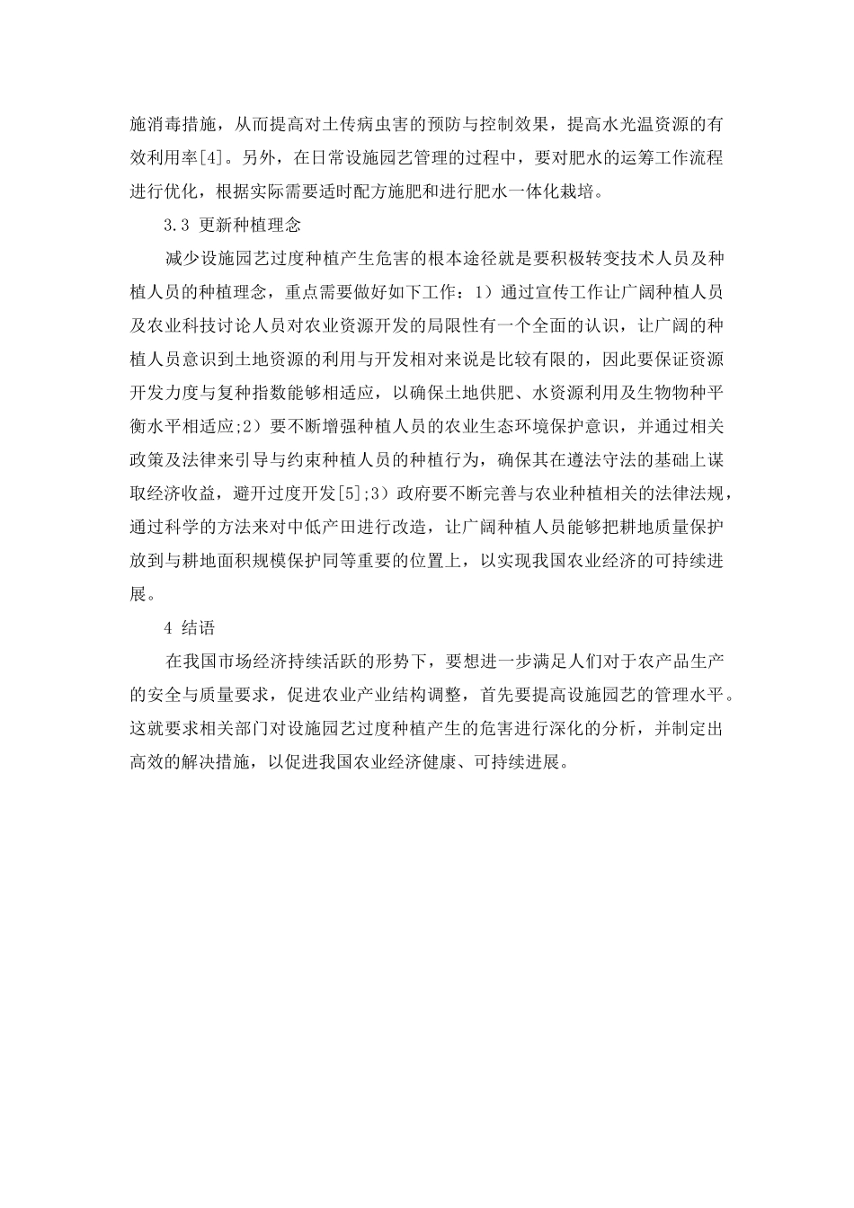 设施园艺过度种植的危害及其对策探析_第3页