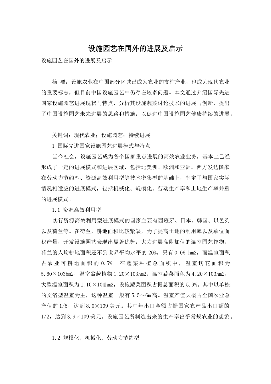 设施园艺在国外的发展及启示_第1页