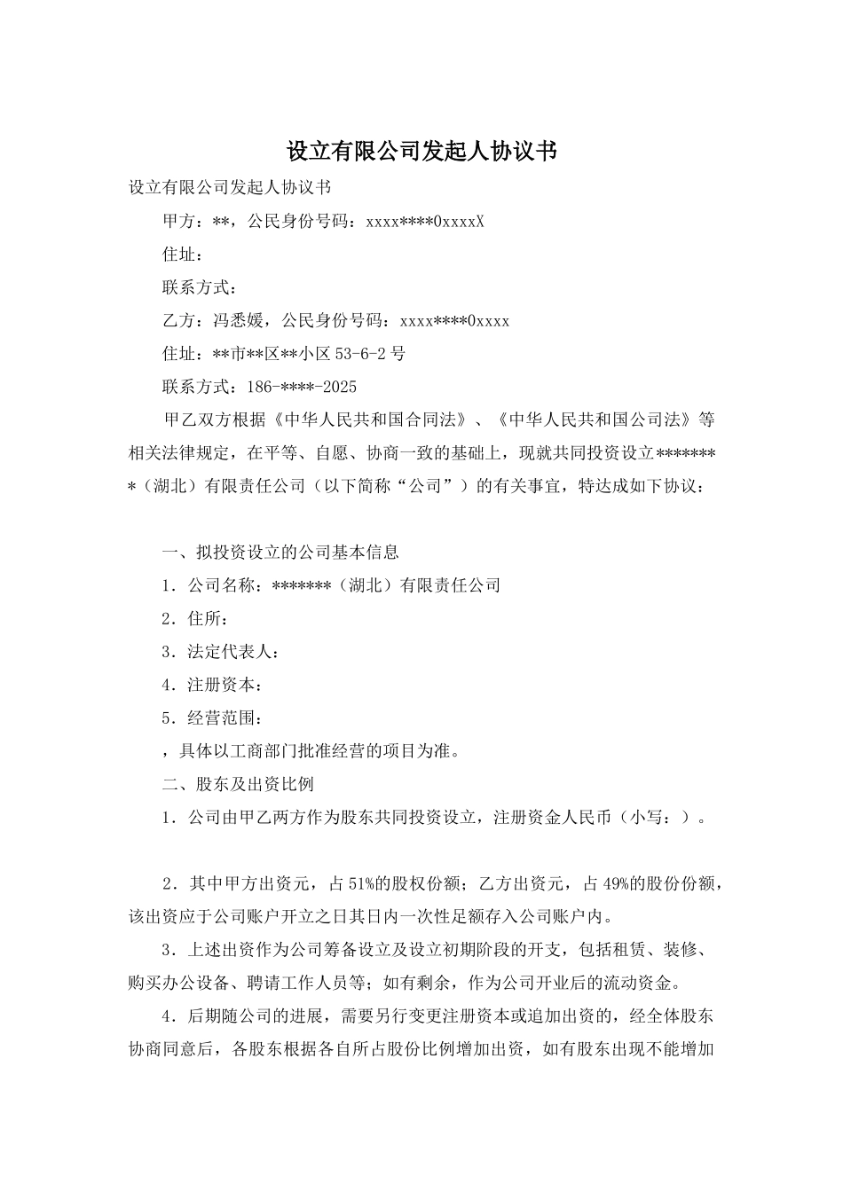 设立有限公司发起人协议书_第1页