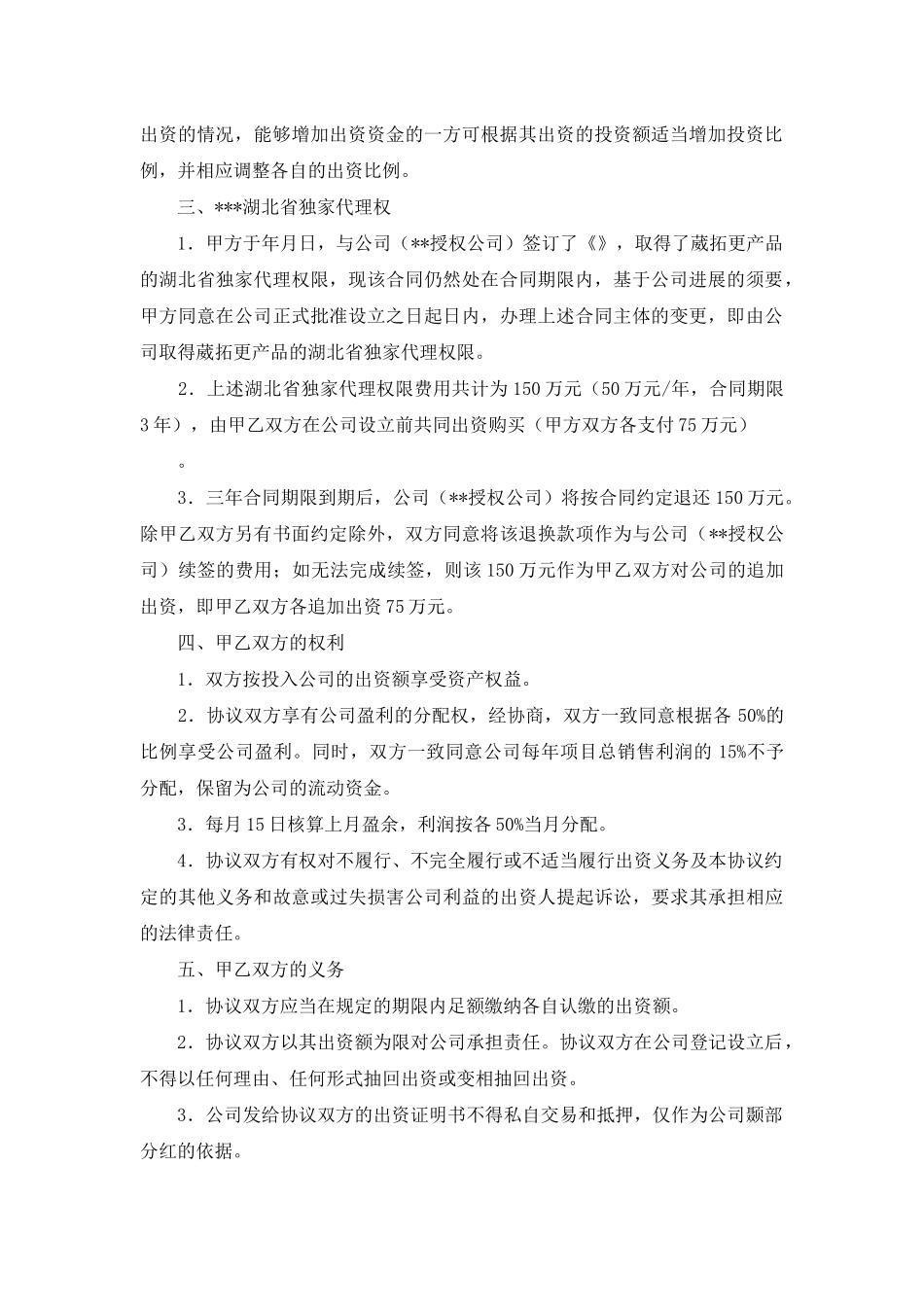 设立有限公司发起人协议书_第2页