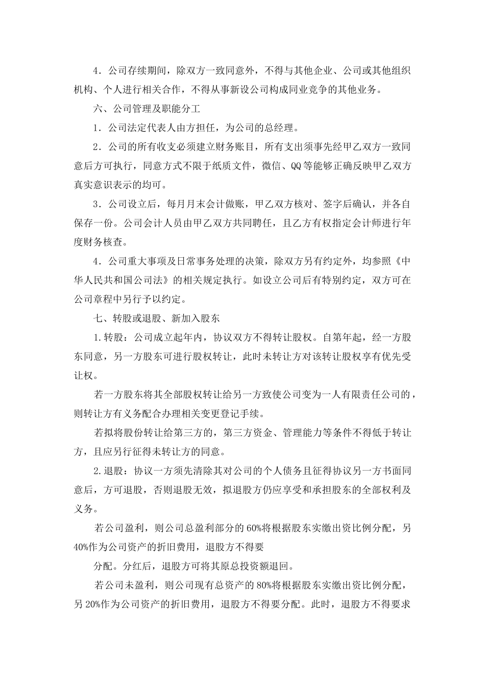 设立有限公司发起人协议书_第3页