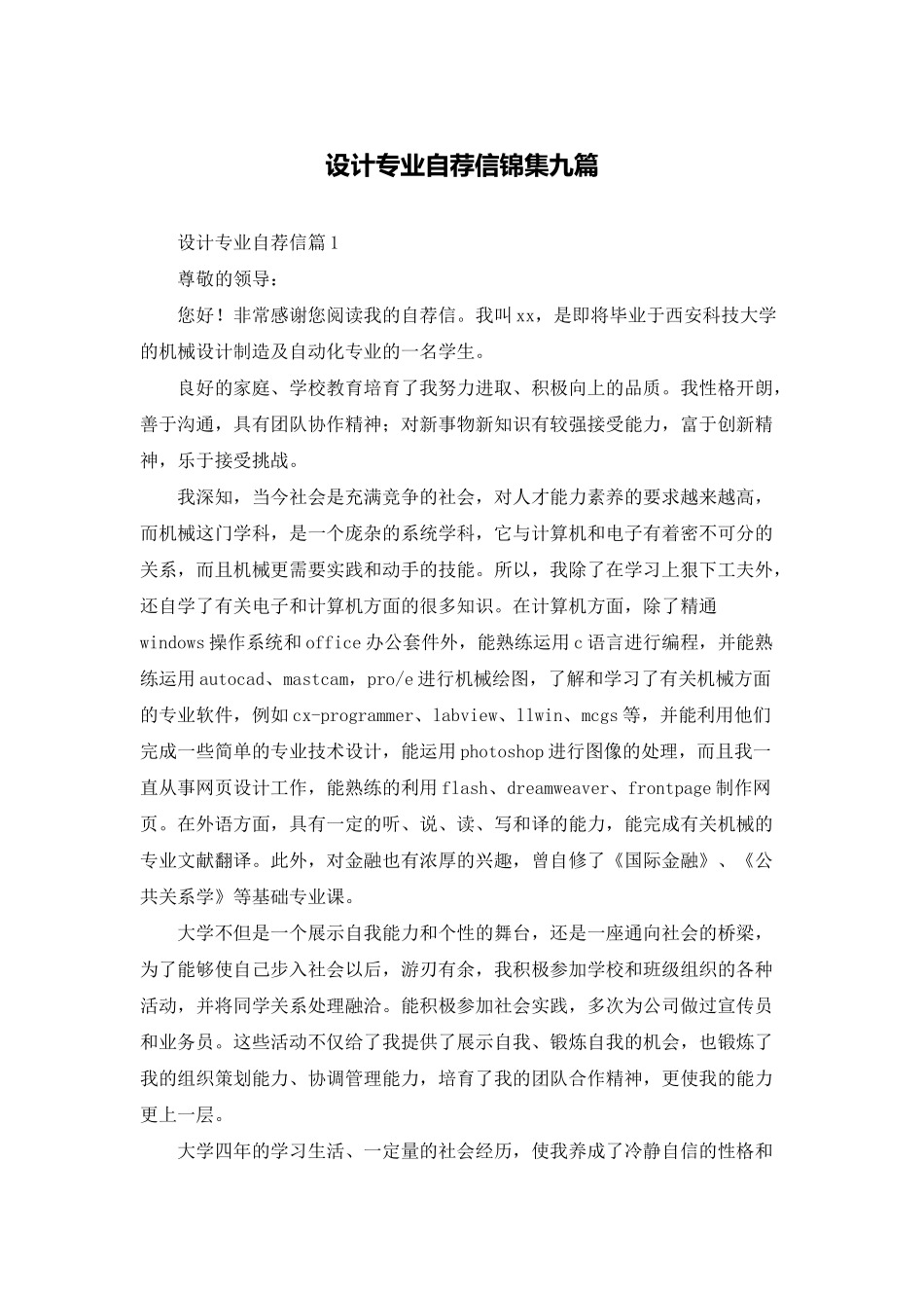 设计专业自荐信锦集九篇_第1页